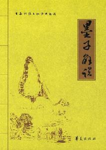《墨子解说》