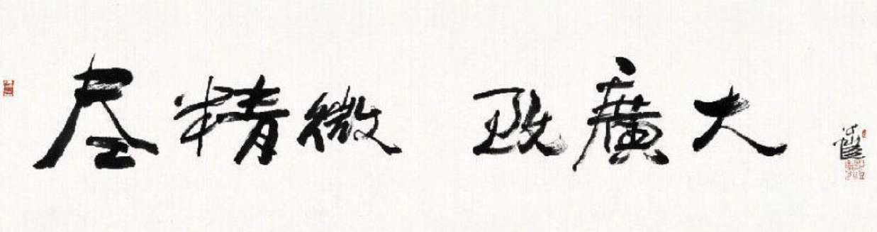 中央美术学院校训