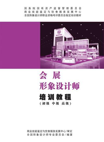 会展形象设计师培训教程