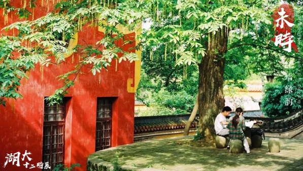 湖南大学十二时辰风景图