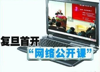 复旦首开网络公开课