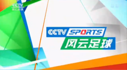 中央电视台风云足球频道画面截图