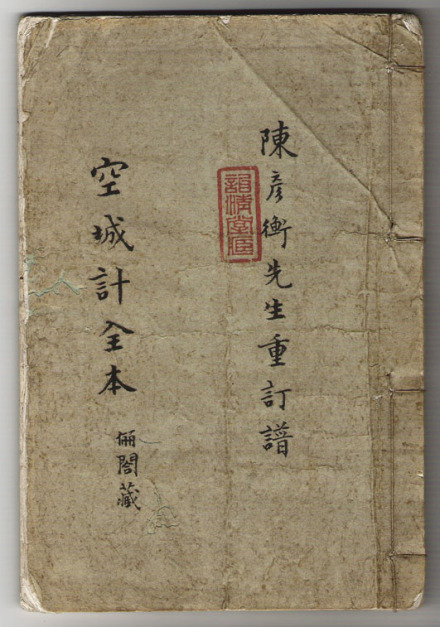 陈彦衡先生手稿《空城计》公尺谱