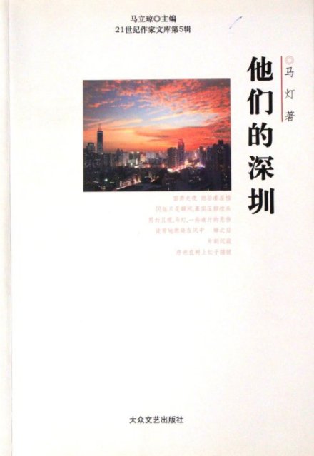诗集《他们的深圳》