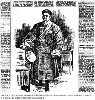 1896年《纽约时报》为李鸿章作的整版报道及绘像
