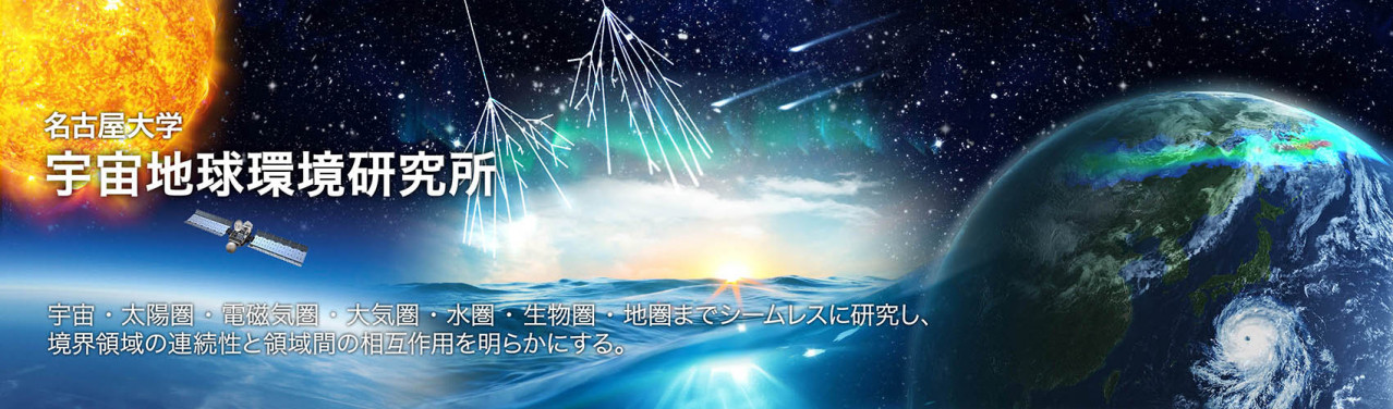 名古屋大学宇宙地球环境研究所