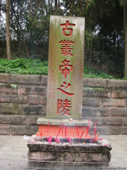 古丛帝之陵