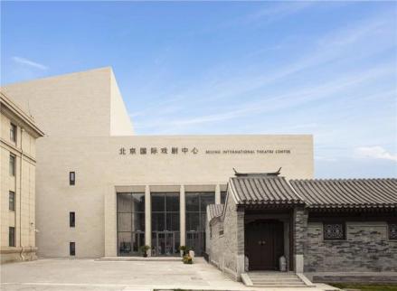 北京国际戏剧中心