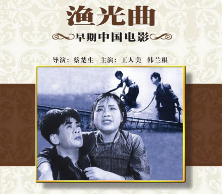 电影《渔光曲》