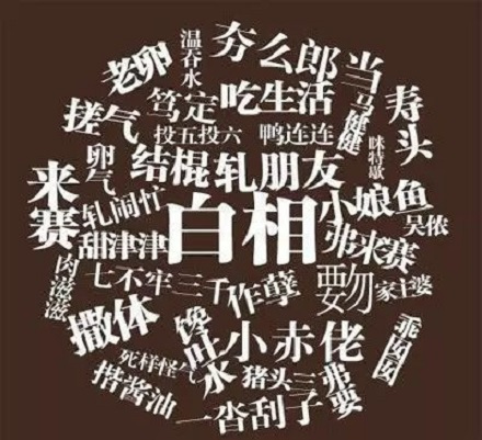吴侬软语