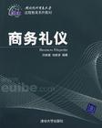 商务礼仪