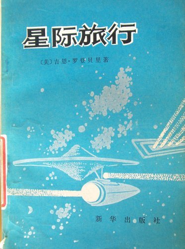 《星际旅行》图书封面