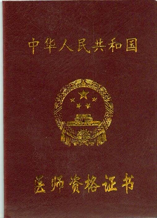 执业医师资格证 执业医师资格证