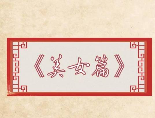 美女篇