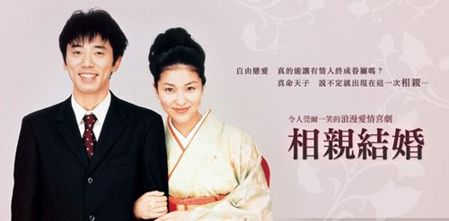 相亲结婚