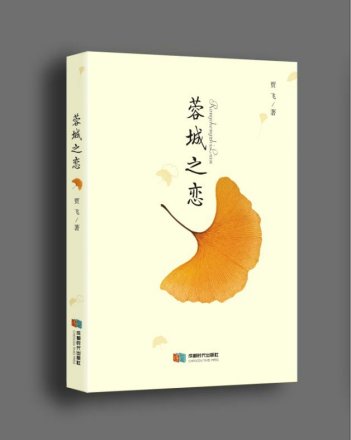 蓉城之恋