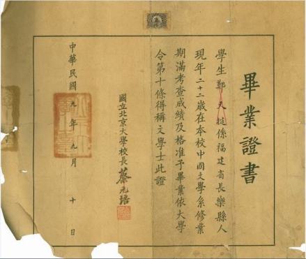 郑天挺毕业证书 