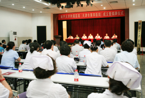 南开大学附属医院成立仪式