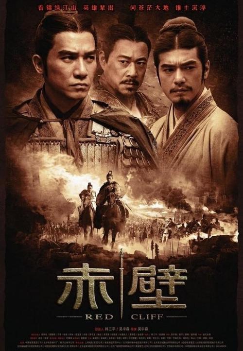 《赤壁（上）》电影海报