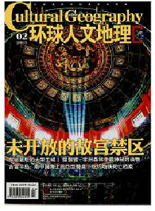 《环球人文地理》