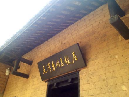 毛泽东故居