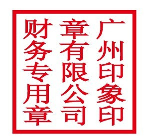 财务专用章 