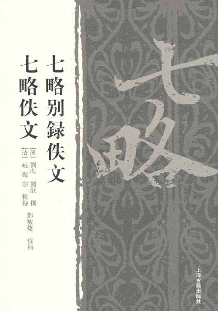七略