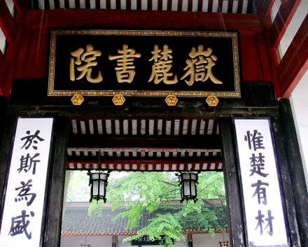 岳麓书院
