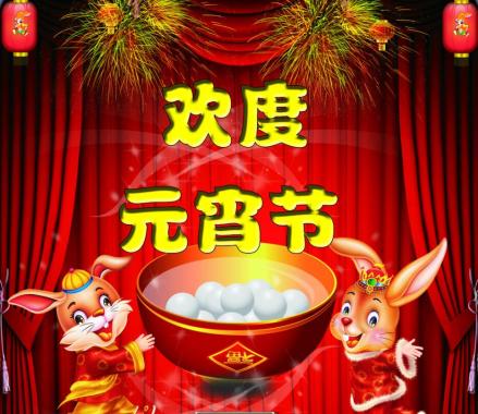 元宵节