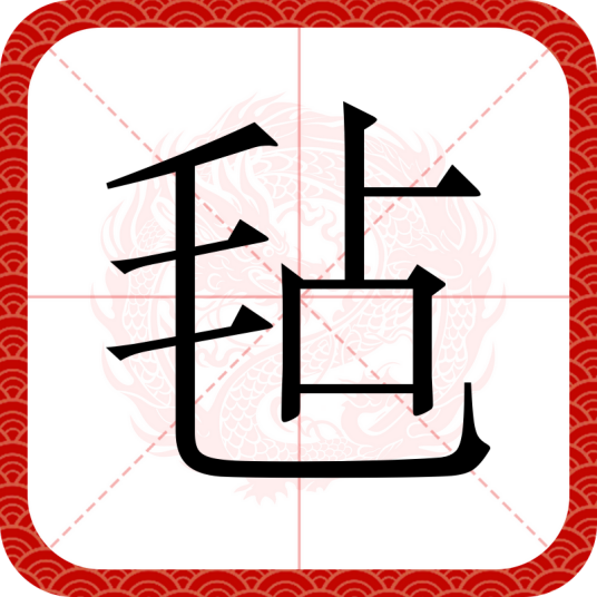 毡