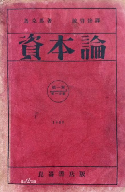 陈启修译《资本论》第1卷第1分册
