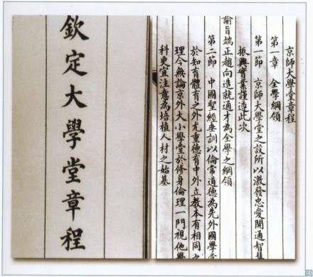 张百熙《钦定京师大学堂章程》
