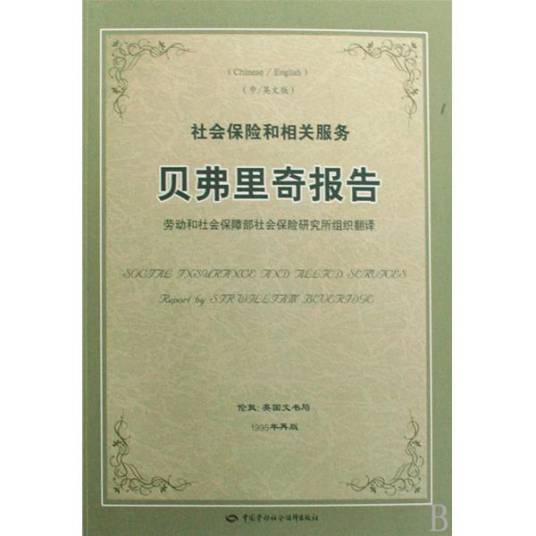 贝弗里奇报告 贝弗里奇报告