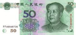 第五套人民币