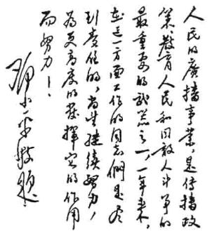 邓小平为西南人民广播电台创办一周年题词（1951）