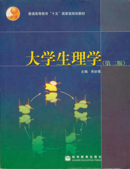 大学生理学