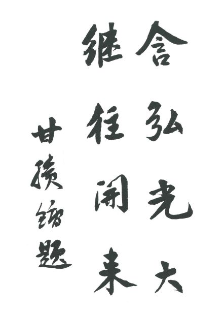 西南大学  校训