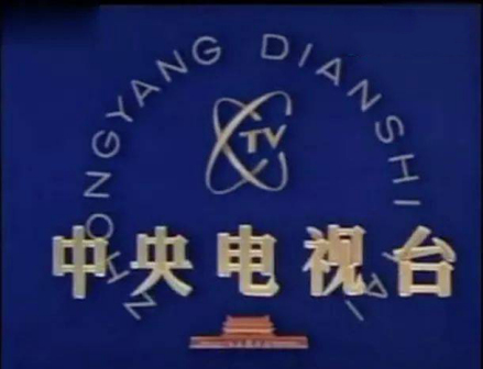 “中央电视台”台标首次出现