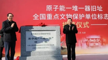原子能“一堆一器”旧址保护标志碑揭幕