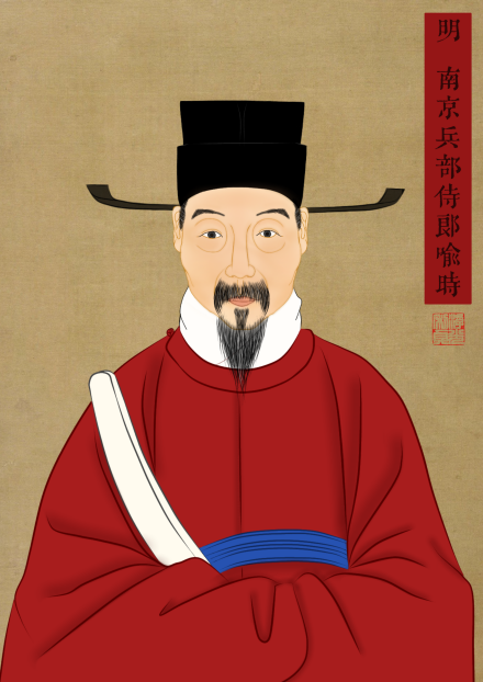 兵部侍郎喻时