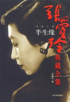 《半生缘》封面