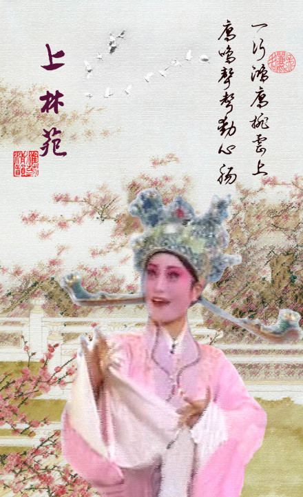 淮剧版游上林