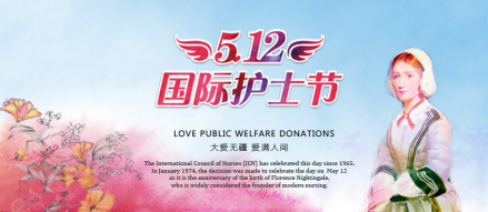 将南丁格尔的生日5月12日定为国际护士节