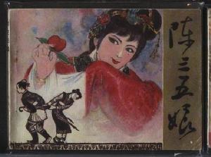 《陈三五娘》