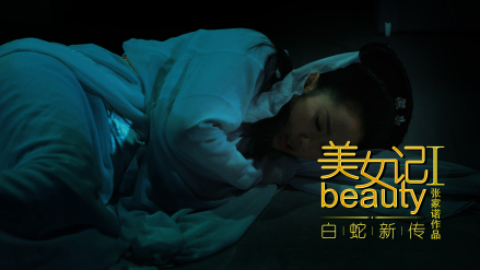 美女记之白蛇新传