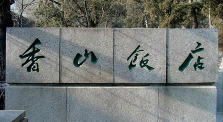 香山饭店 招牌