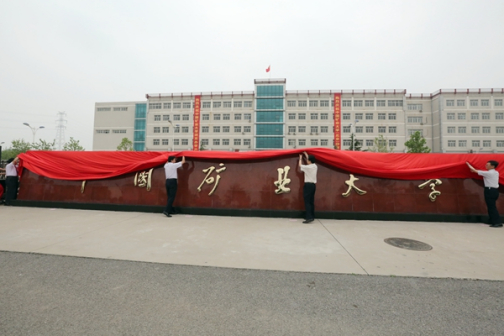 中国矿业大学(北京)沙河校区揭牌