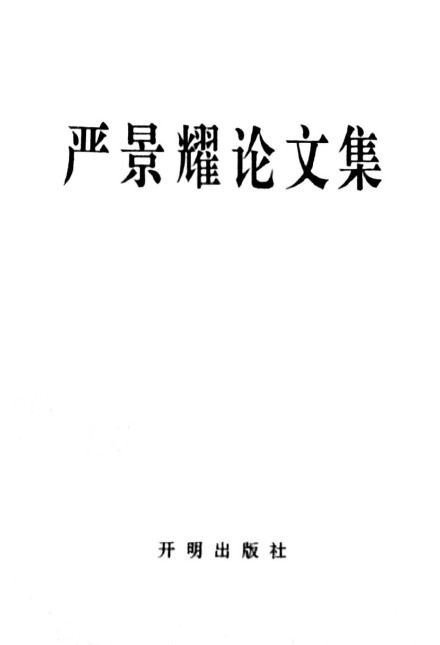 《严景耀论文集》