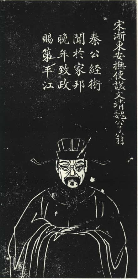 魏了翁苏州石刻像 