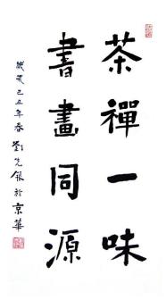 刘先银书画作品
